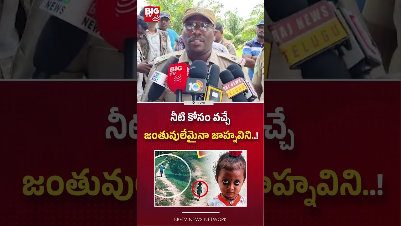 జంతువులేమైనా : NDRF Member Senasational Comments | Jahnavi Missing Case Latest Update | BIG TV