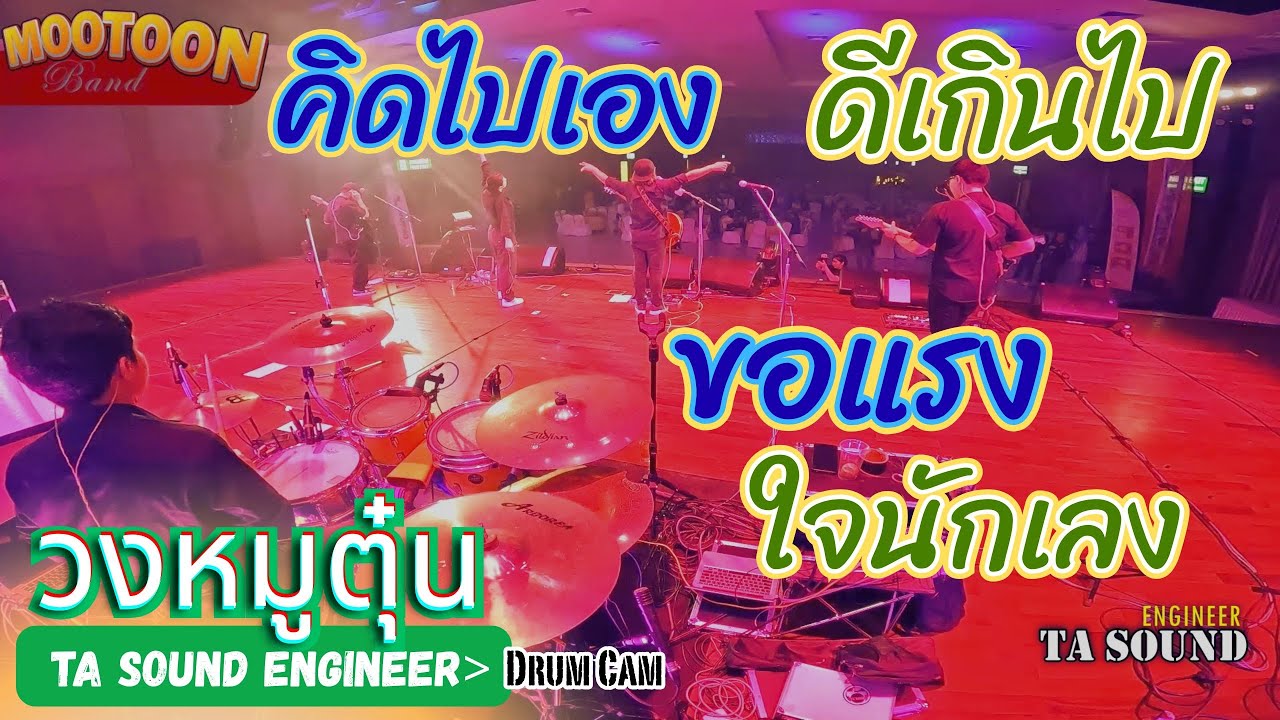 [วงหมูตุ๋น] คิดไปเอง - ดีเกินไป - ไว้ใจ - ขอแรง - ใจนักเลง  #วงหมูตุ๋น  LIVE @สวนนงนุชพัทยา