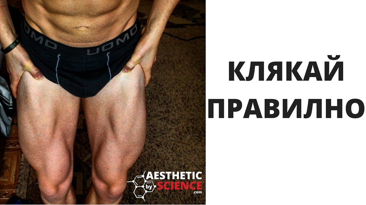 Как да Клякаме?