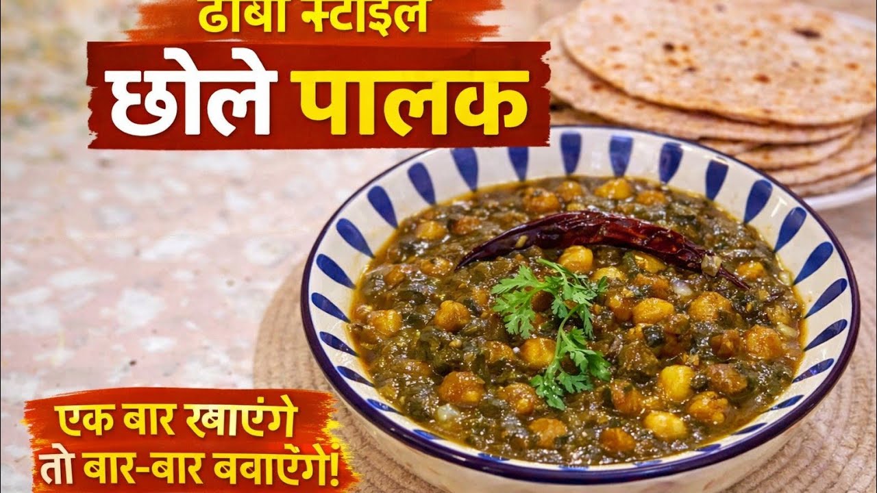 Ghar per banaaiye Dhabe jaisa Chhole Palak easy recipe 