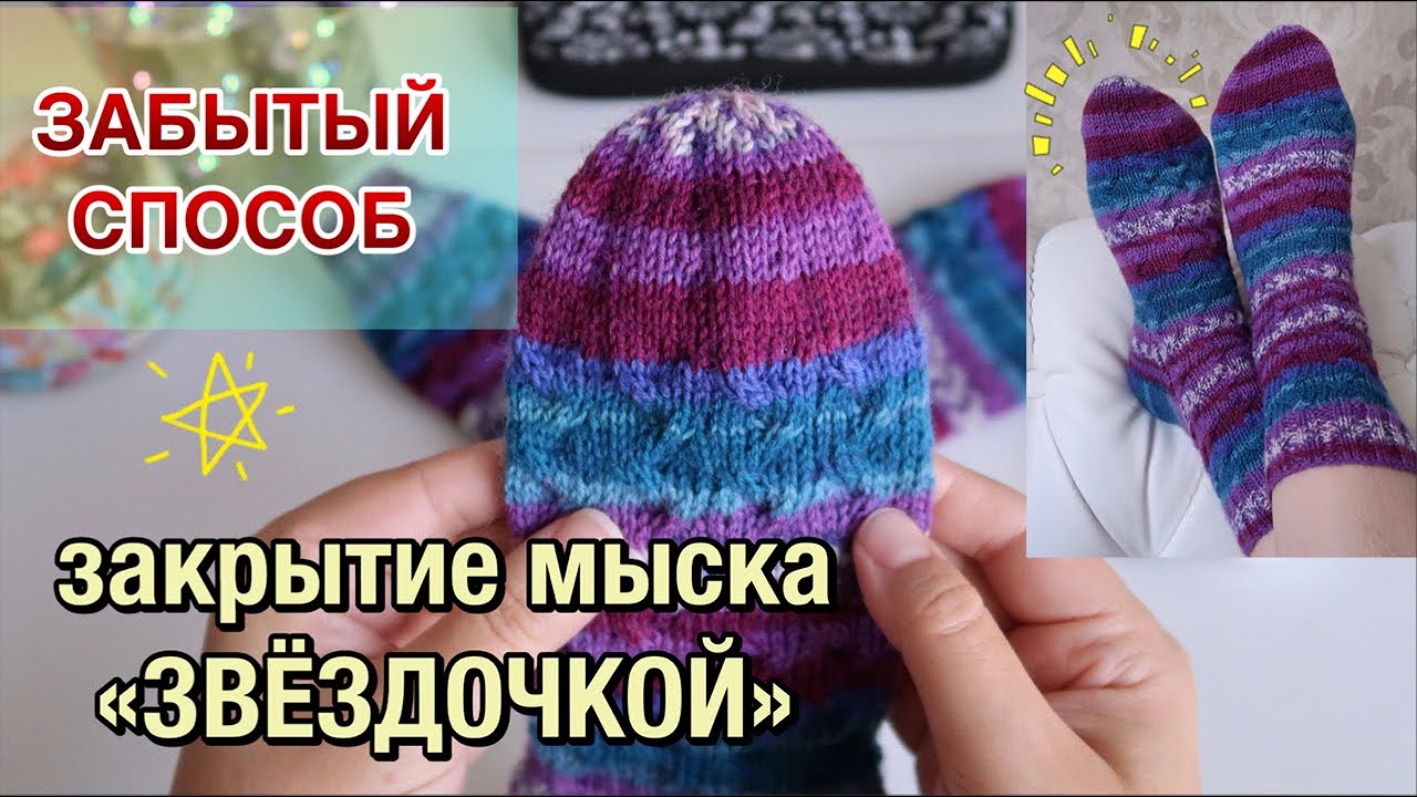 НОСКИ СПИЦАМИ // КАК ЗАКРЫТЬ МЫСОК 
