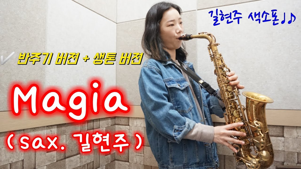 [색소폰연주] Majia (sax. 길현주)