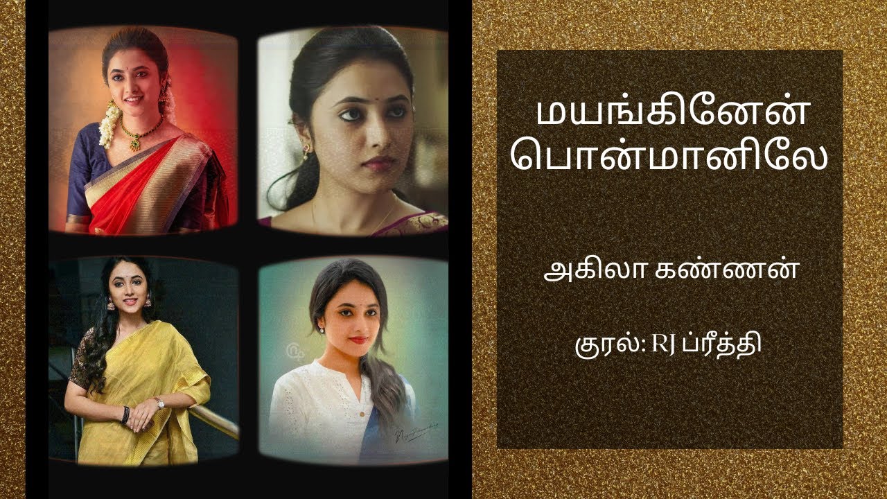 மயங்கினேன் பொன்மானிலே | அகிலா கண்ணன் | முழுநாவல் |ஒலிப்புத்தகம்