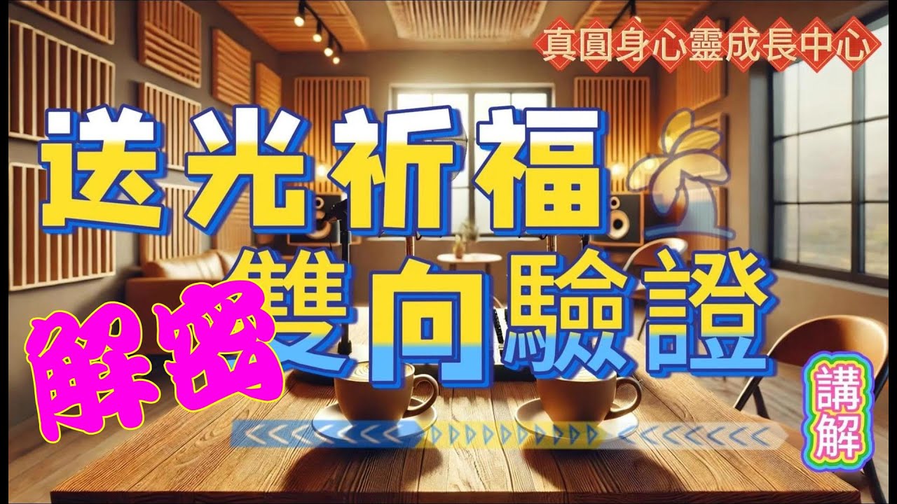 解密 大公開!!! 送光祈福 | 實作 | 驗證 | 體驗