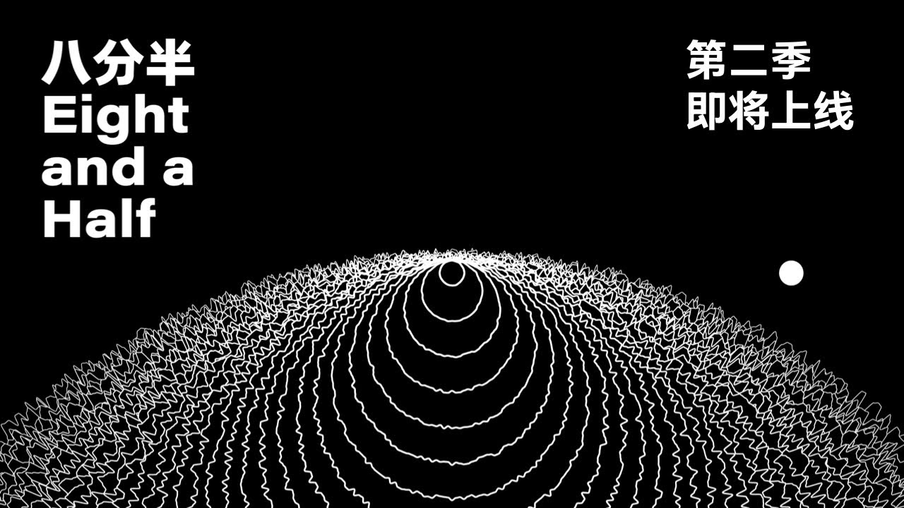 梁文道《八分半》第二季，即将上线