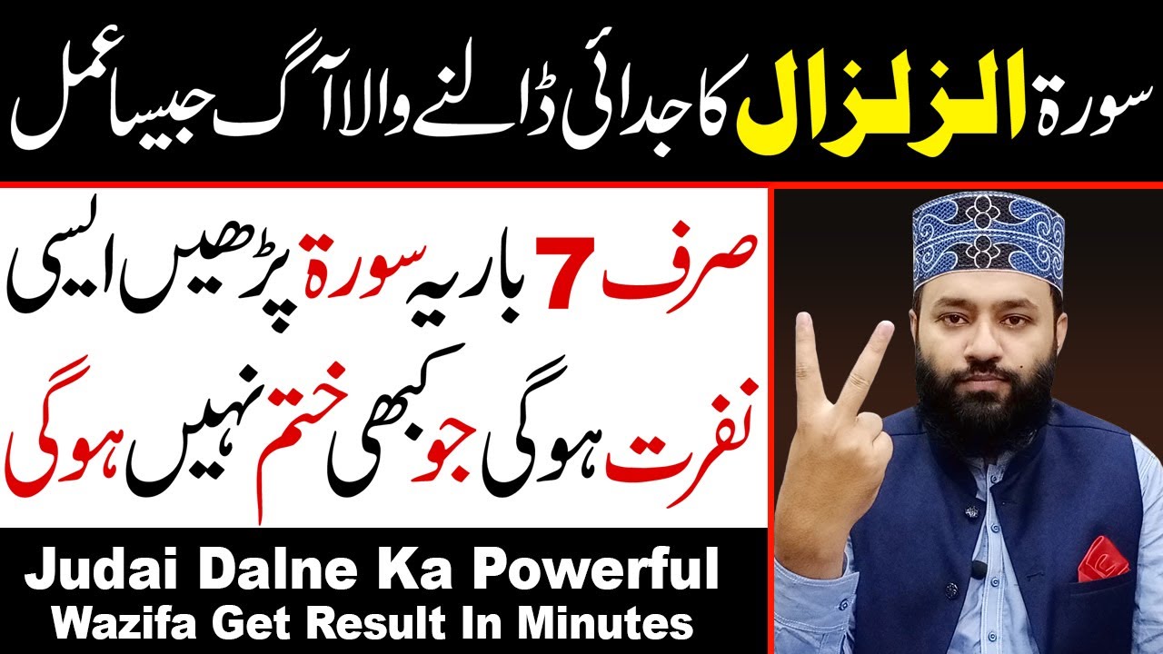 Surah Zilzal Ka Judai Dalne Wala Amal | Judai Ka Wazifa In Urdu