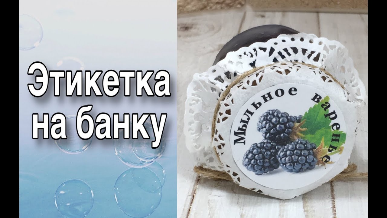 Как сделать этикетку на банку/Мыловарение