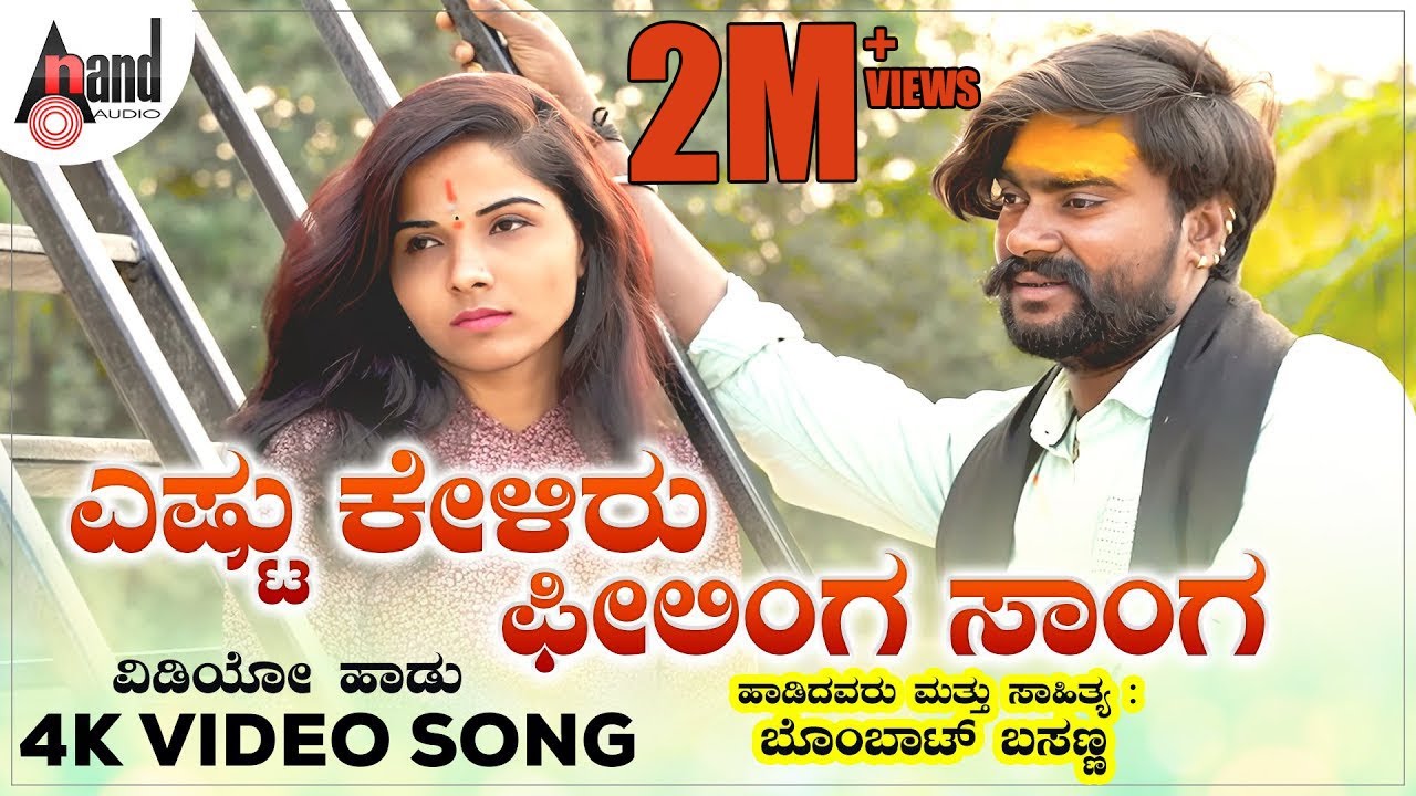 Yeshtu Keliru | ಎಷ್ಟು ಕೇಳಿರು | Feeling Songu | Balu Belagundi | Bombat Basanna | 4K Video Song