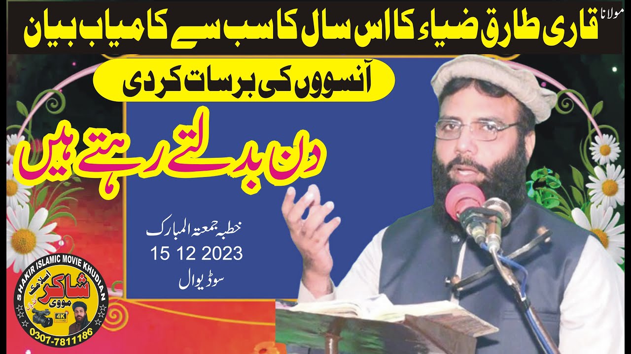 Molana Qari Muhammad Tariq Zia Topic  Din Baddaltay Rehtay Hai 15 12 2023 Juma Sodi Wal
