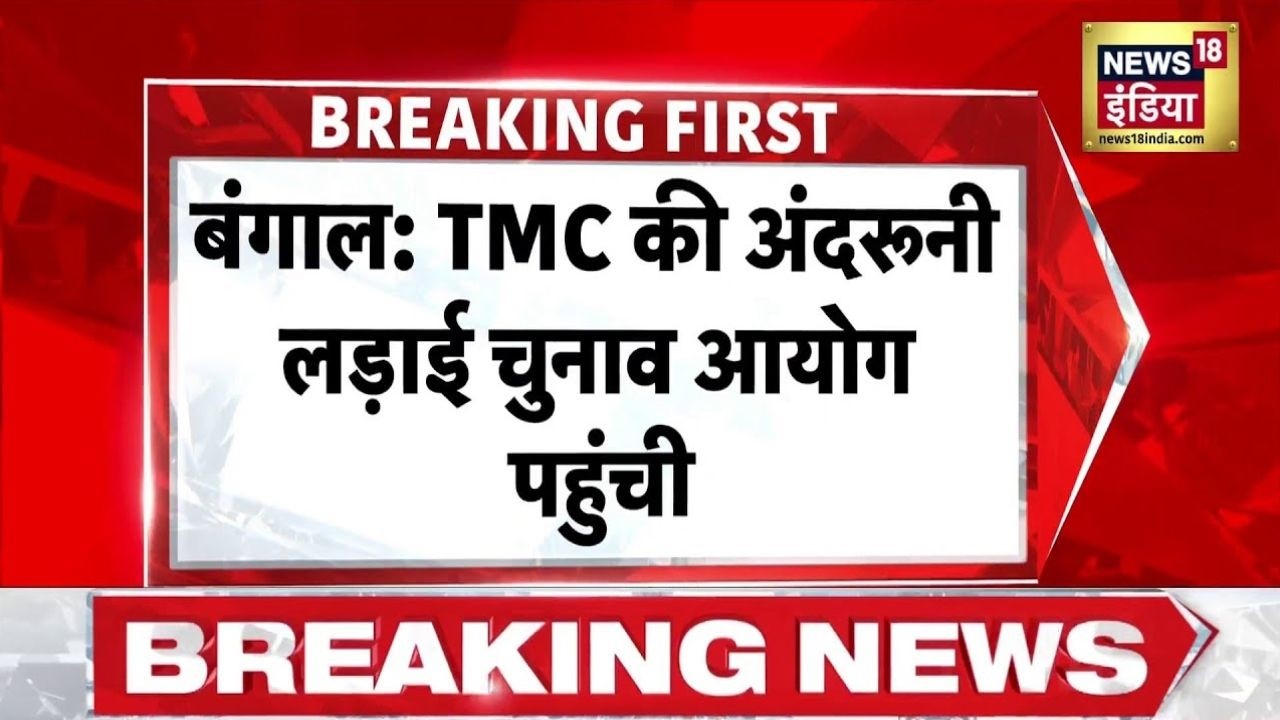 TMC News: TMC की अंदरूनी लड़ाई चुनाव आयोग पहुंची | Mamata Banerjee | Abhishek Banerjee | Bengal News