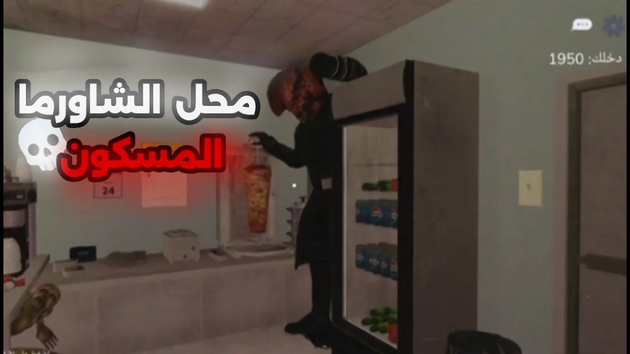 محل الشاورما المسكون💀