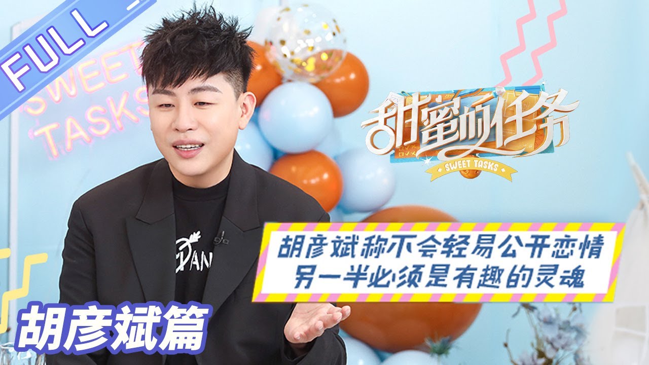 《甜蜜的任务》胡彦斌篇：胡彦斌称不会轻易公开恋情 另一半必须要有趣 Sweet Tasks 20210808期丨Mango TV