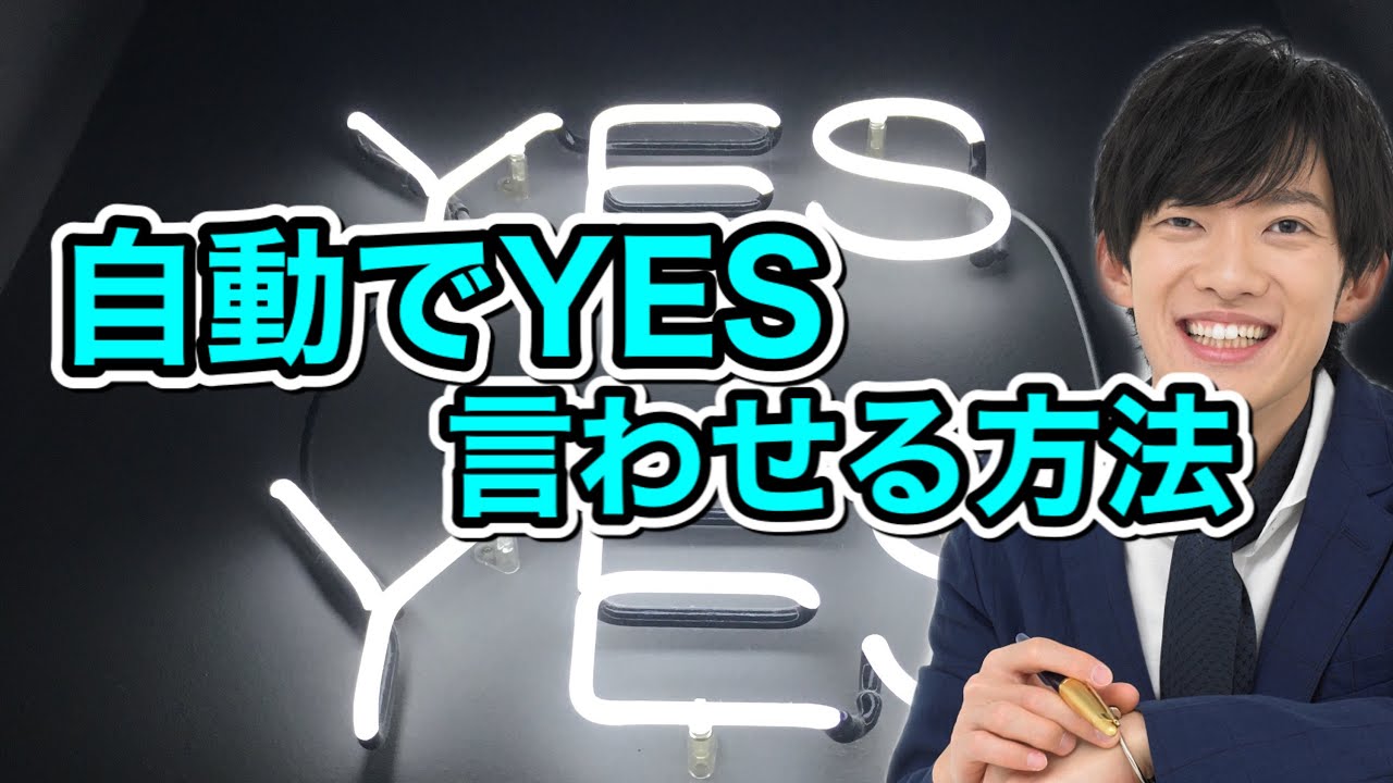 思わずイエスと答えてしまう5つのタイミング
