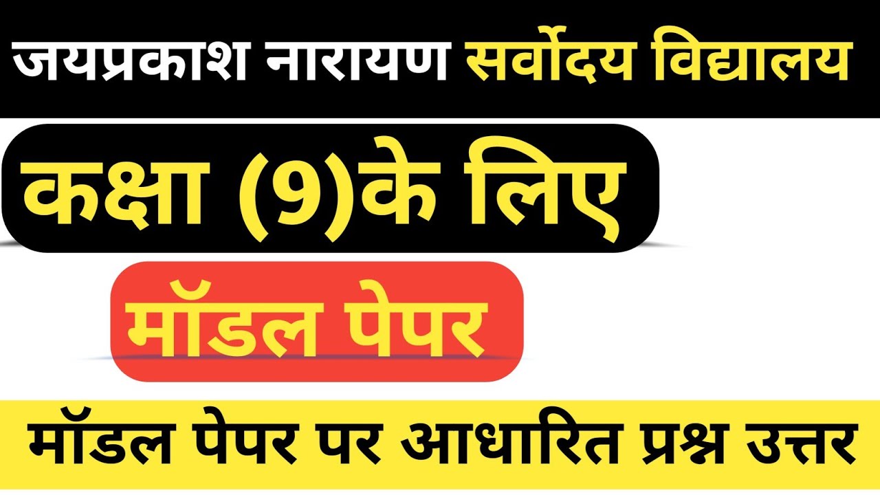 कक्षा 9 के लिए मॉडल पेपर जयप्रकाश नारायण सर्वोदय विद्यालय#viral #trending #video #trend #newsupdate 