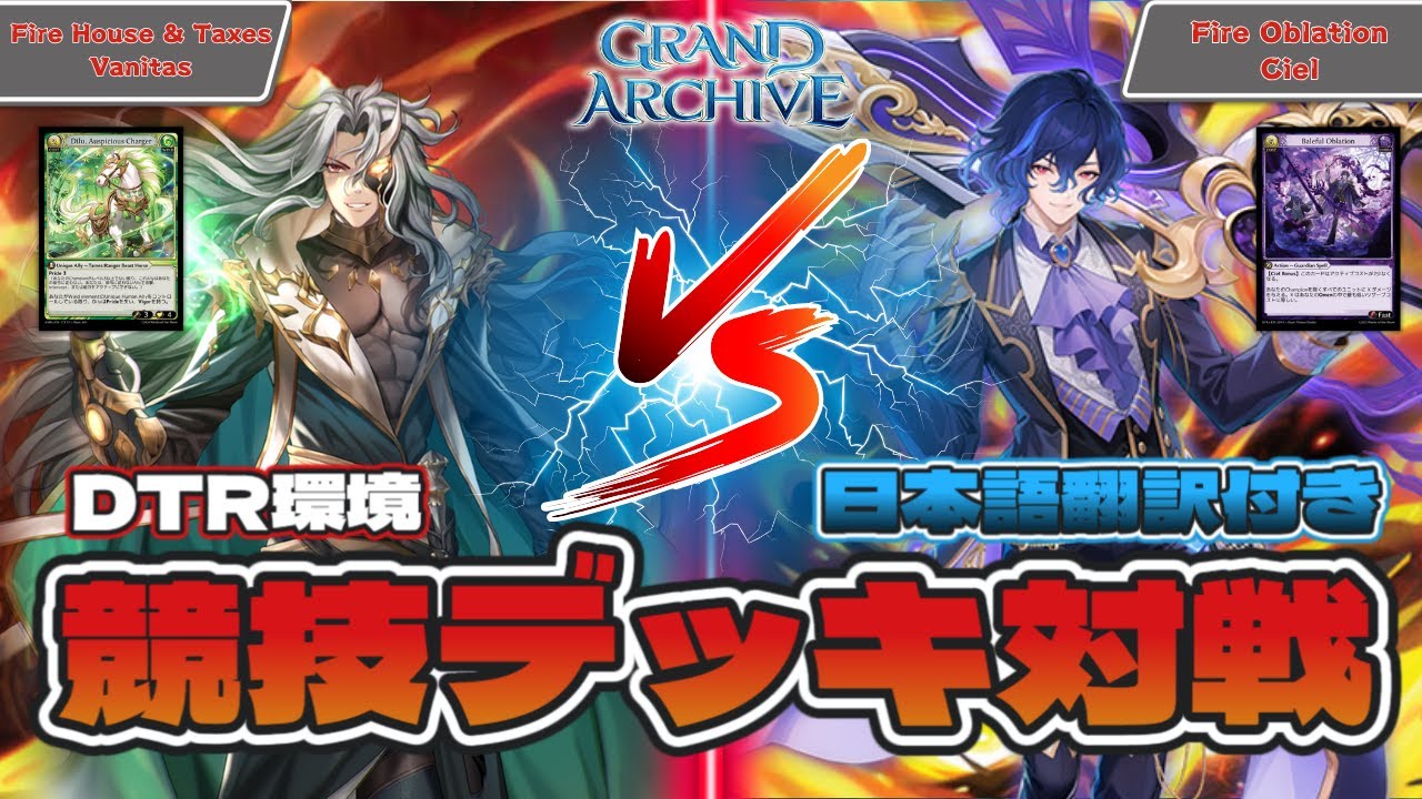 【グランドアーカイブ】Fire Oblaiton Ciel VS Fire Horse & Taxes Vanitas！ 日本語翻訳付き Grand Archive 対戦動画！海外 カードゲーム ！