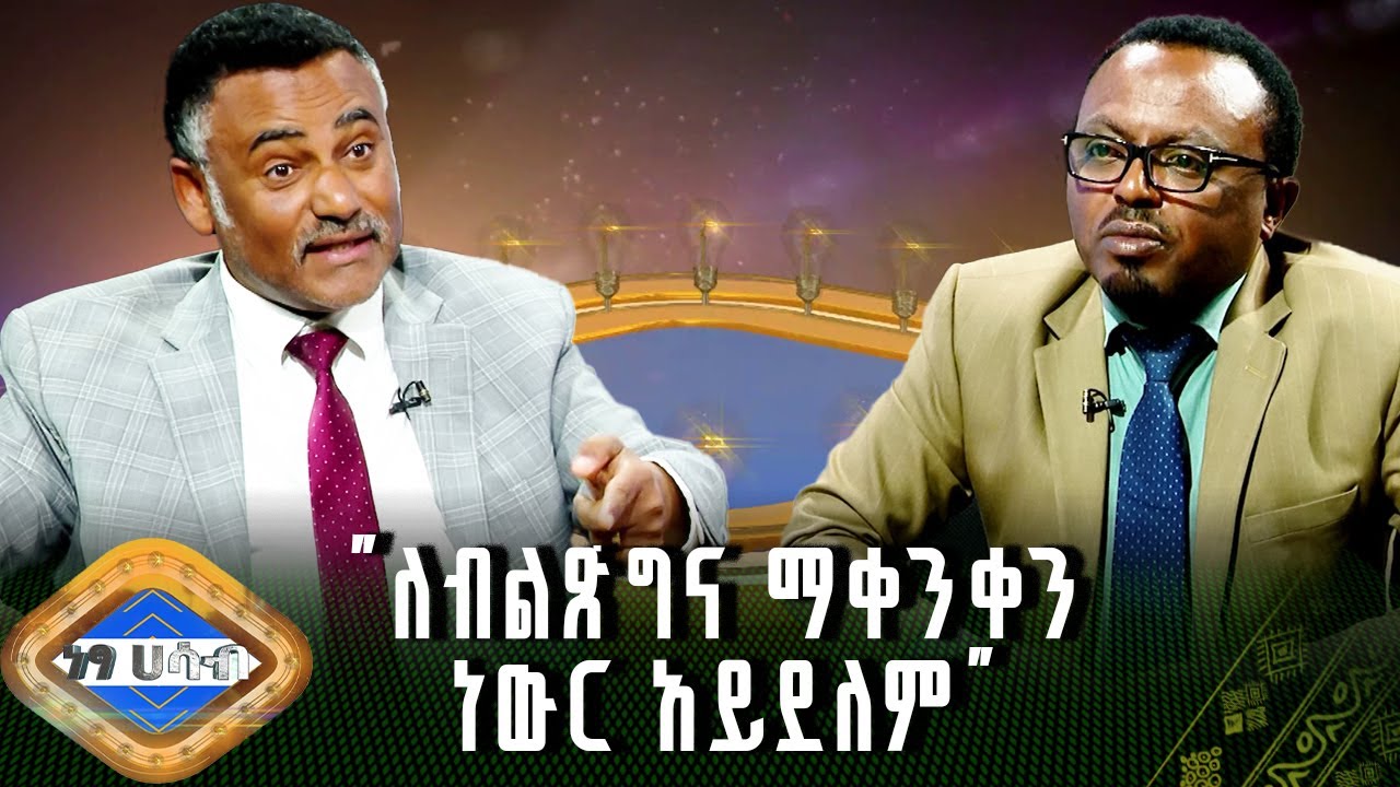 "ለብልጽግና ማቀንቀን ነውር አይደለም" ዳንኤል ክብረት |ነፃ ሀሳብ |ክፍል 2
