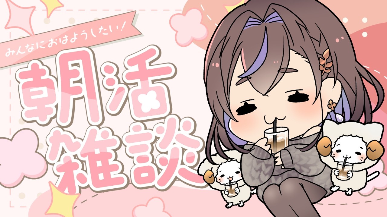 【初見さん大歓迎】3月🌼みんなにおはようが言いたいお姉さん☀【Vtuber／#群咲みこ】