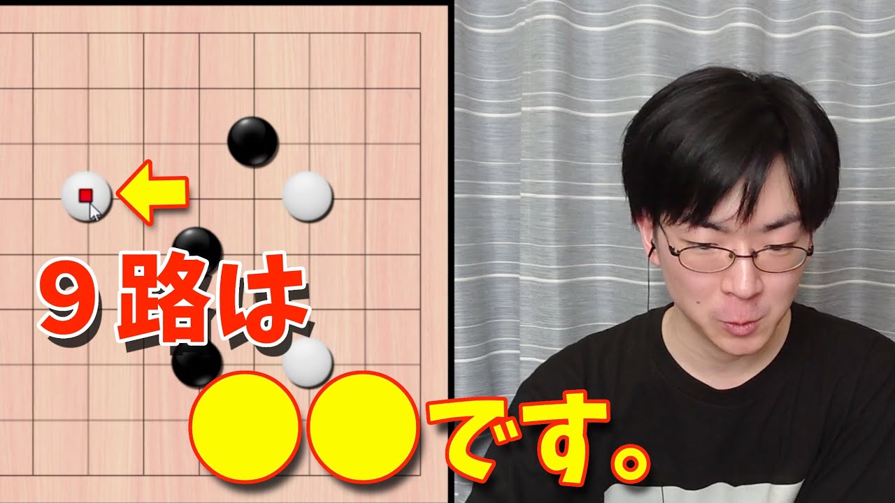 9路は19路よりも●●です。【囲碁】