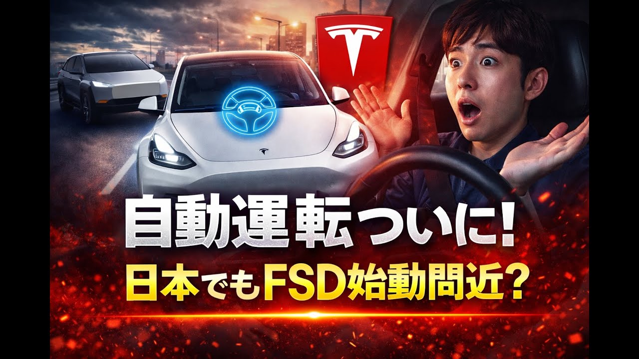 【衝撃】ついに日本でも！テスラFSD（完全自動運転）が現実に近づく瞬間