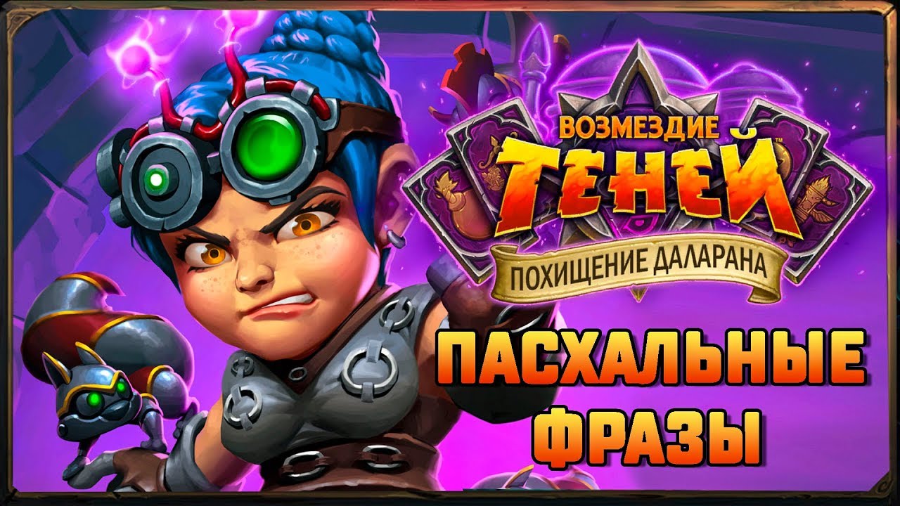 Hearthstone. Пасхальные фразы боссов приключения «Похищение Даларана» Часть 1.
