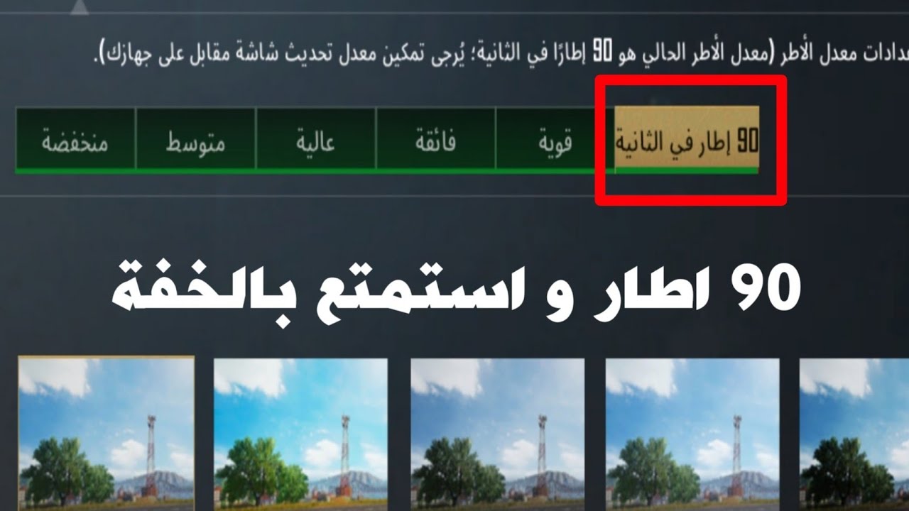 طريقة فتح 90 اطار في لعبة PUBG MOBILE