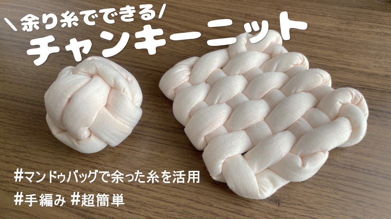 【手編み】チャンキーニット余った糸で作れる小物 /マンドゥバッグで余った糸を活用してみた