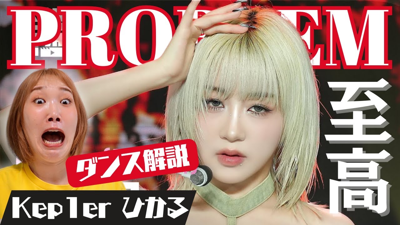 【Kep1er PROBREM】ひかるちゃん渾身のダンスに発狂間近！瞬きすらも許さない表現力の高さに泣いちゃいそう…ダンス解説&リアクション