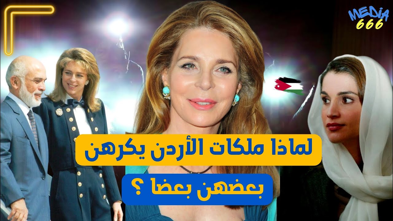 لماذا لم ترغب العائلة المالكة الأردنية في رؤية الملكة نور في حفل زفاف الأمير الحسين ؟