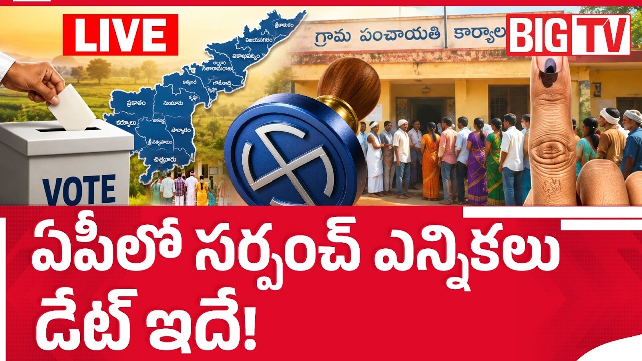 AP Sarpanch Election Dates LIVE Updates | Chandrababu Naidu | YS Jagan | Pawan Kalyan | BIG TV