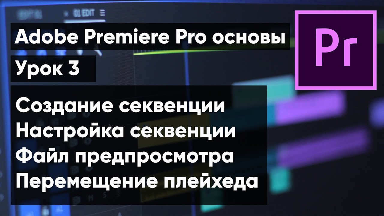 Adobe Premiere Pro для новичков | урок 3. Создание и настройка секвенции, перемещение плейхеда