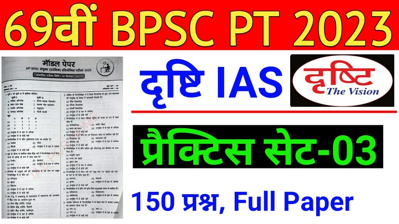 Drishti Ias : 69th BPSC PT (Pre) Practice Set 2023 || 69th BPSC PT 2023 Drishti IAS Model Set - 03