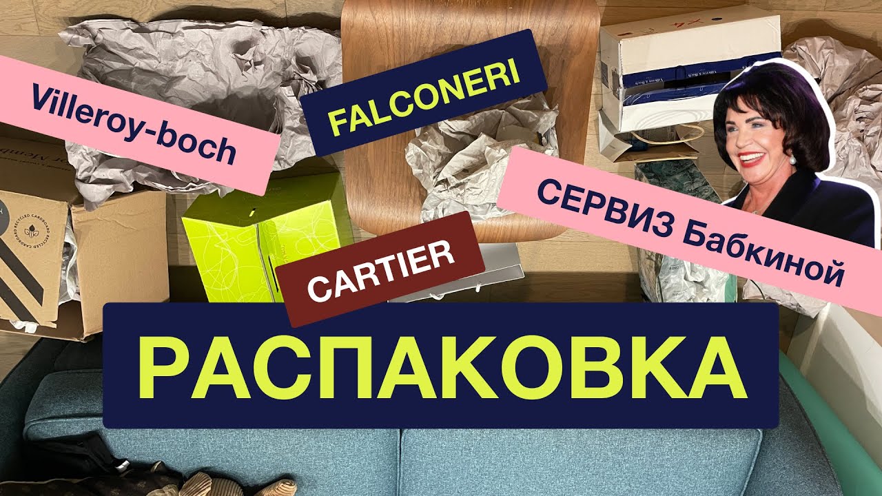 Cartier, Villeroy & Boch, Falconeri и эксклюзивный сервиз Бабкиной