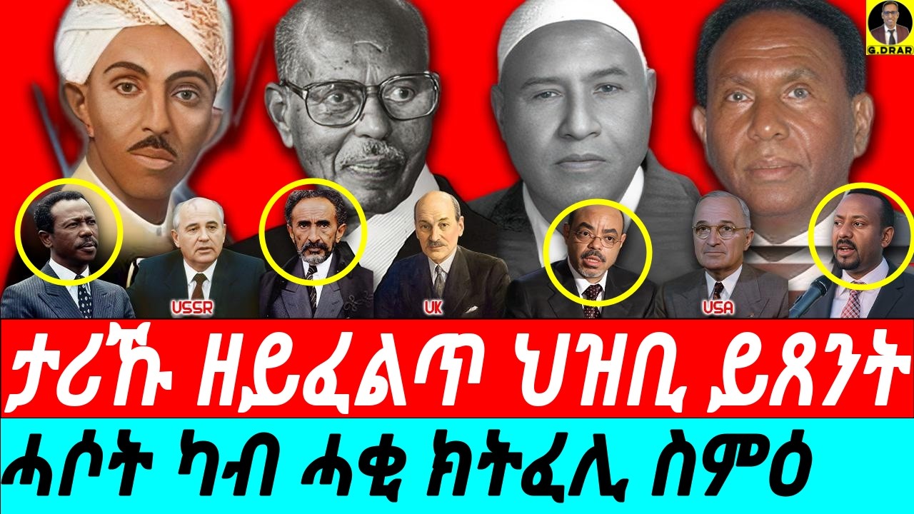 Aug-15 ታሪኹ ዘይፈልጥ ህዝቢ ይጸንት I ሓሶት ካብ ሓቂ ክትፈሊ ስምዕ I ምኹስኳስ ሃገራውነት I  Eri History by Alemseged Tesfay