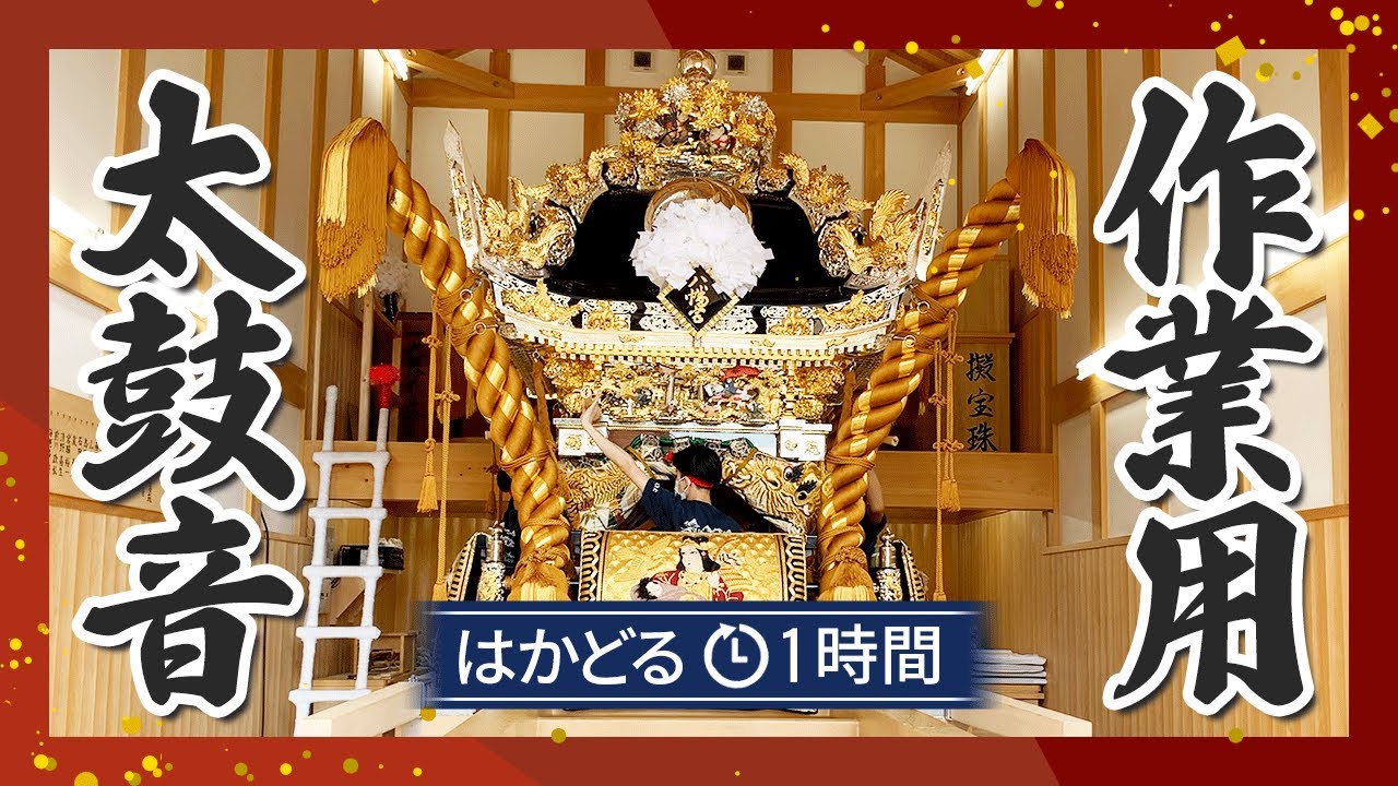 【作業がはかどる】 BGM ASMR 1時間集中 播州・灘のけんか祭り 和太鼓 妻鹿(めが)