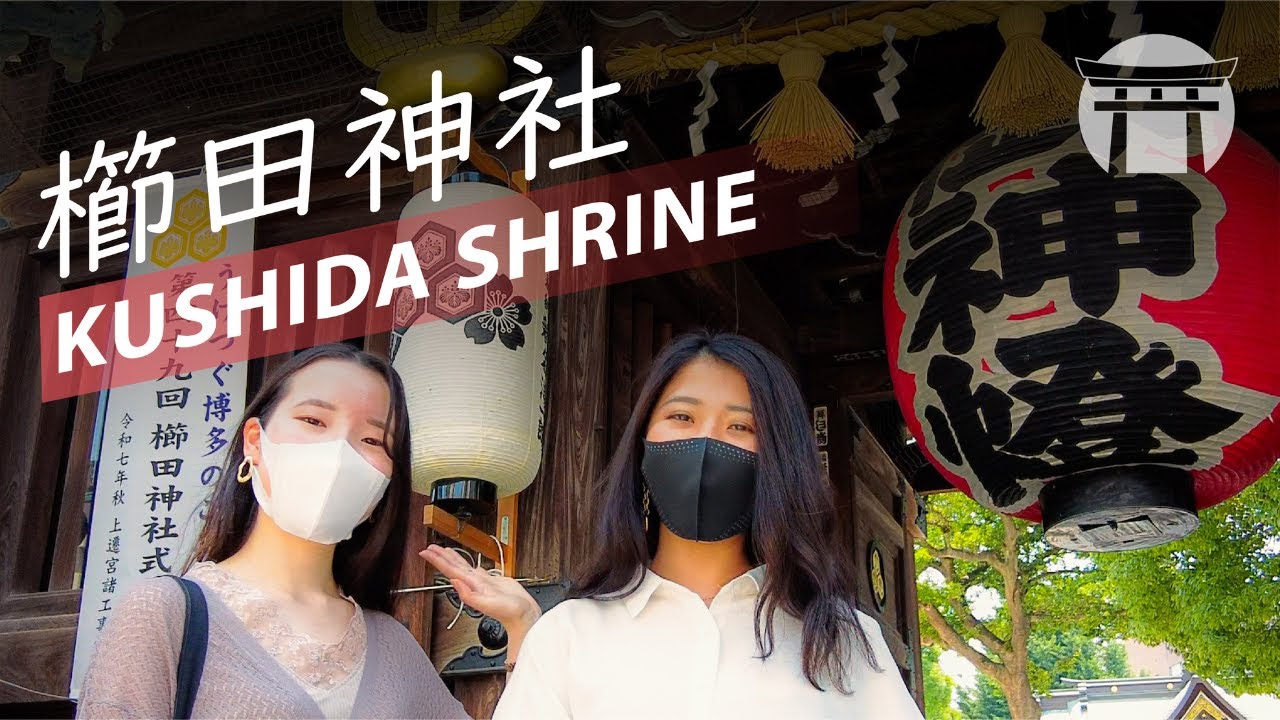 Kushida Shrine ⛩ 櫛田神社 | Fukuoka Travel Guide