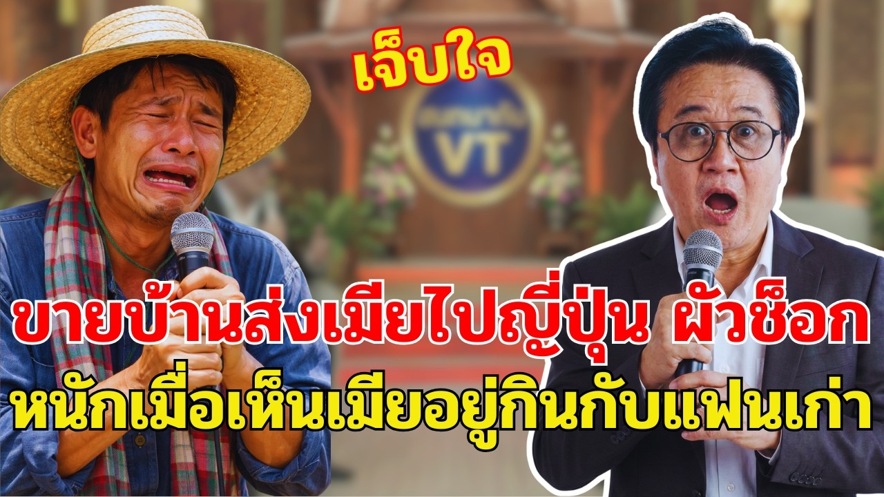 ขายบ้านส่งเมียไปญี่ปุ่น ผัวช็อกเมื่อรู้ว่าเมียไปอยู่กินกับแฟนเก่าที่นั่น