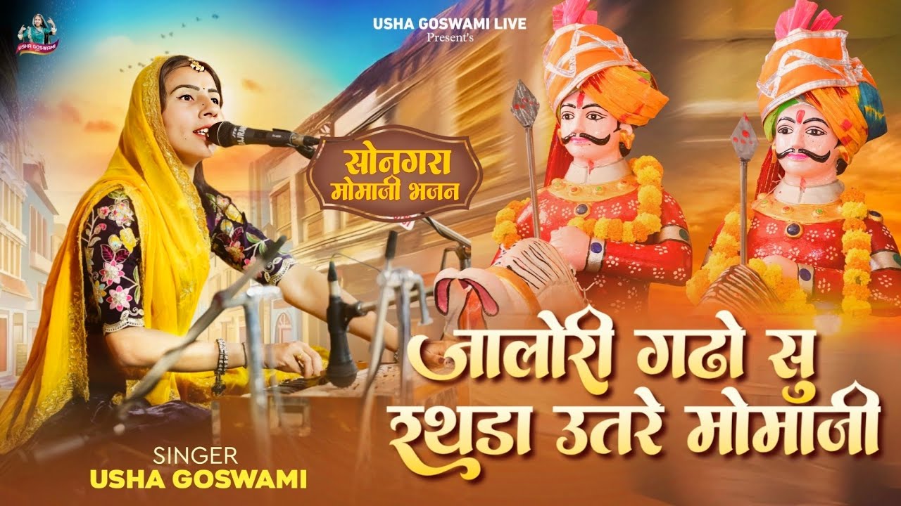 वैरागी मोमाजी भजन - जालोरी गढ़ों सु रथड़ा उतरे || Jalori Ghadho Su Rathda Utre || Usha Goswami 
