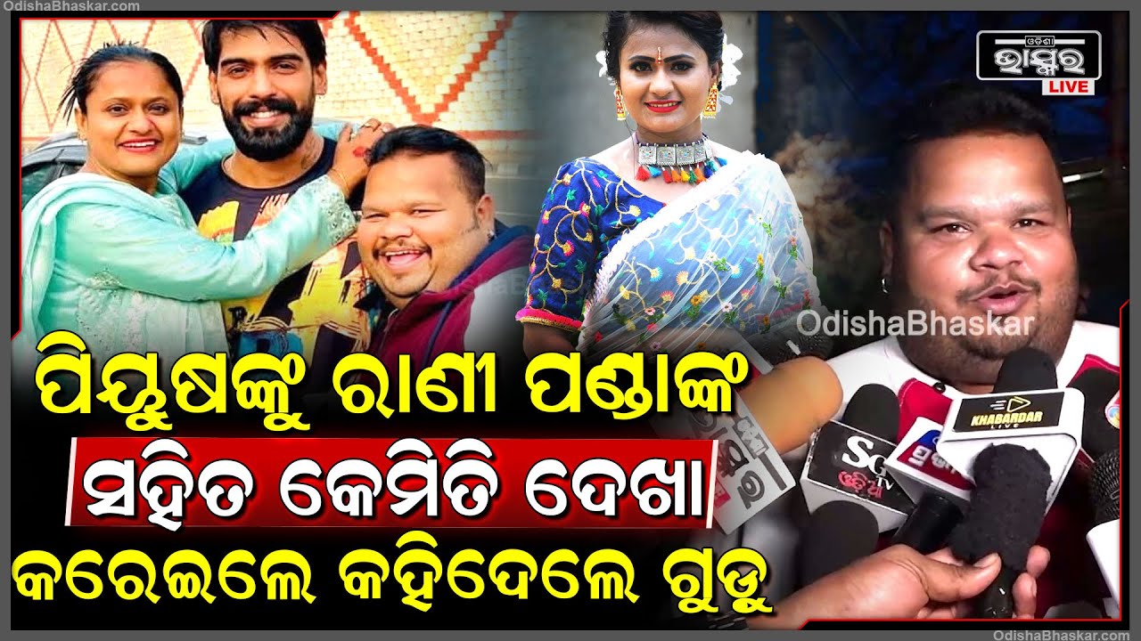 ପିୟୁଷ ଓ ରାଣୀ ପଣ୍ଡାଙ୍କୁ କେମିତି ଭେଟେଇଥିଲେ କହିଦେଲେ କମେଡିଆନ ଗୁଡ଼ୁ Comedian Gudu on Piyush and Rani Panda