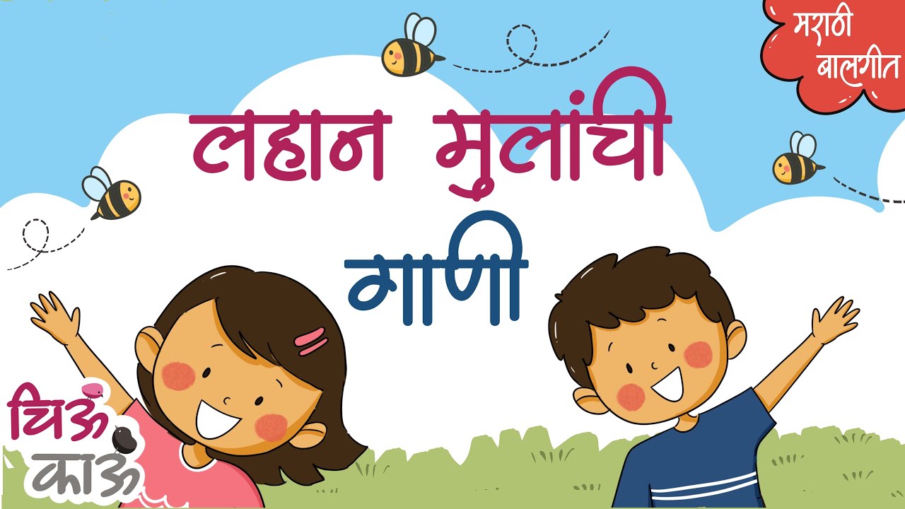 Lahan Mulanchi Gani - Collection | Balgeet | मराठी गाणी | ChiuKau