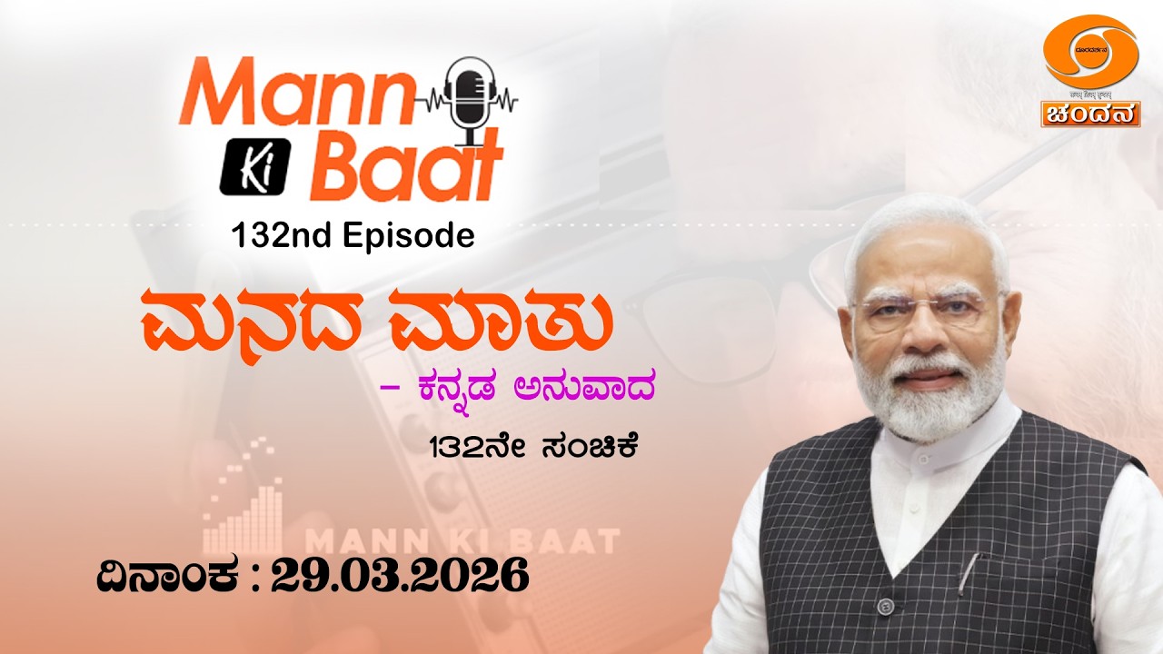 Kannada Version of Hon'ble PM's Mann Ki Baat - 132nd Episode | 29-03-2026 | 11:30 AM | DD Chandana
