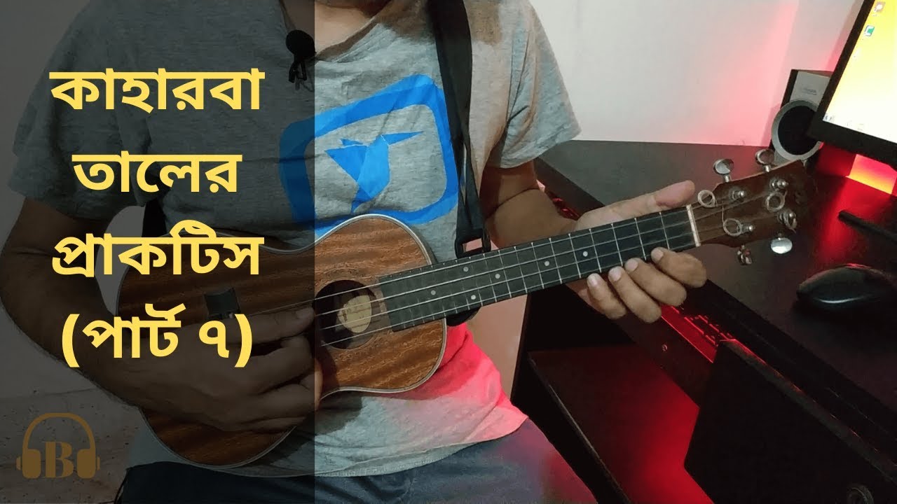 (PART 7) মূল কাহারবা তালের প্রাকটিস ১ 🎸 Ukulele Dotara Style Tutorial 🎶 Boring Brother
