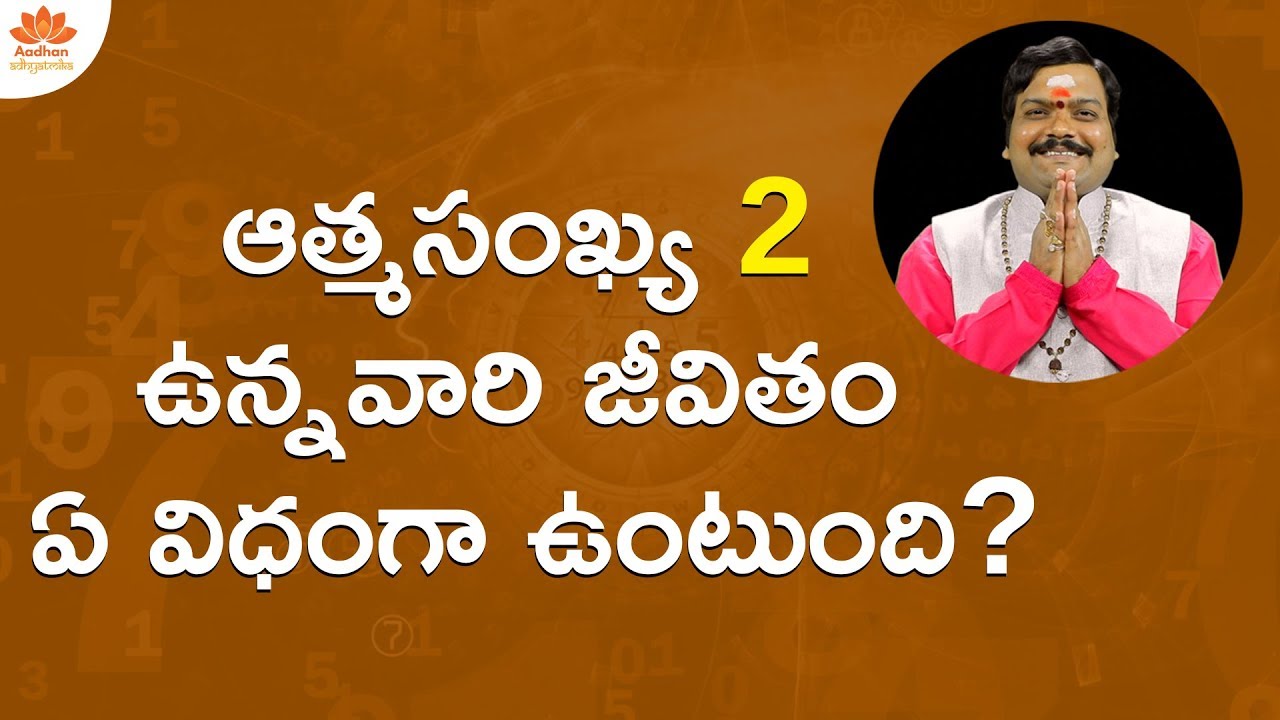 న్యూమ‌రాల‌జీలో మీ నెంబ‌ర్ 2 అయితే? | Ankello Adrustam | Numerology Birth Date  [2, 11, 20 or 29]
