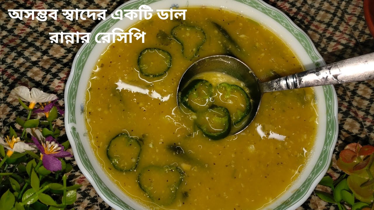 অসম্ভব স্বাদের একটি ডাল রান্নার রেসিপি। ডালের রেসিপি। Dal Recipe.Popular Food Cooking.