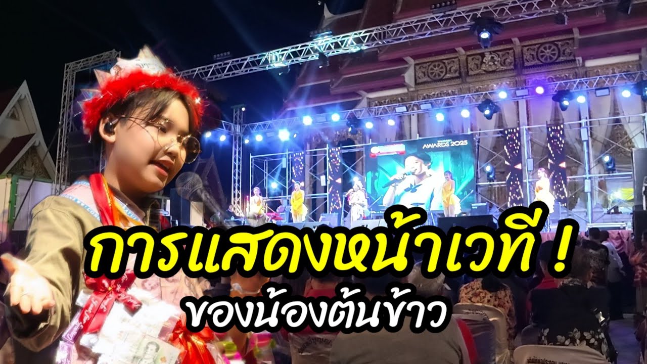การแสดงหน้าเวที ของน้องต้นข้าว