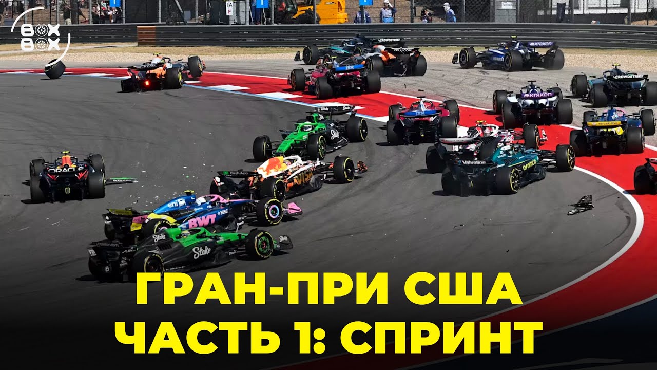 ОБЗОР ГРАН-ПРИ США В ОСТИНЕ 2025 | СПРИНТ НЕ ДЛЯ СЛАБОНЕРВНЫХ | САМОУНИЧТОЖЕНИЕ МАКЛАРЕН &ndash; BOX BOX