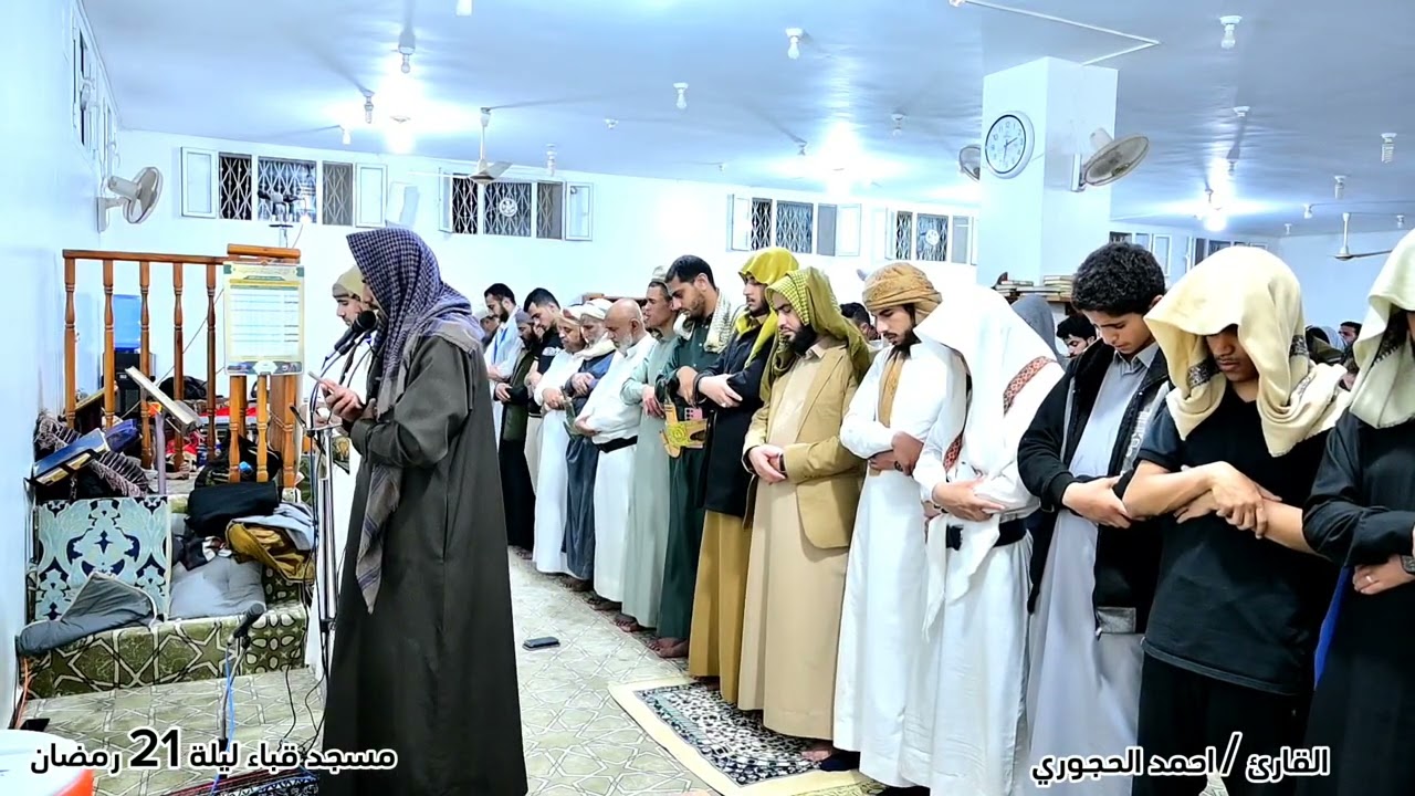 صلاة القيام (21 رمضان) مسجد قباء اليمن ماتيسر من سورة الطور القارئ / احمد الحجوري