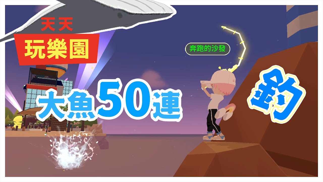 天天玩樂園 釣稀有紫魚 釣稀有大魚 50連釣 / Catching Legendary / Rare Fish | Play Together