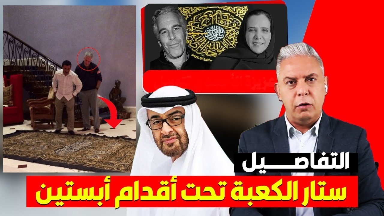 معتز مطر فضيحة إبستين تعود للواجهة: ما قصة كسوة الكعبة والأسماء الخليجية المتداولة؟