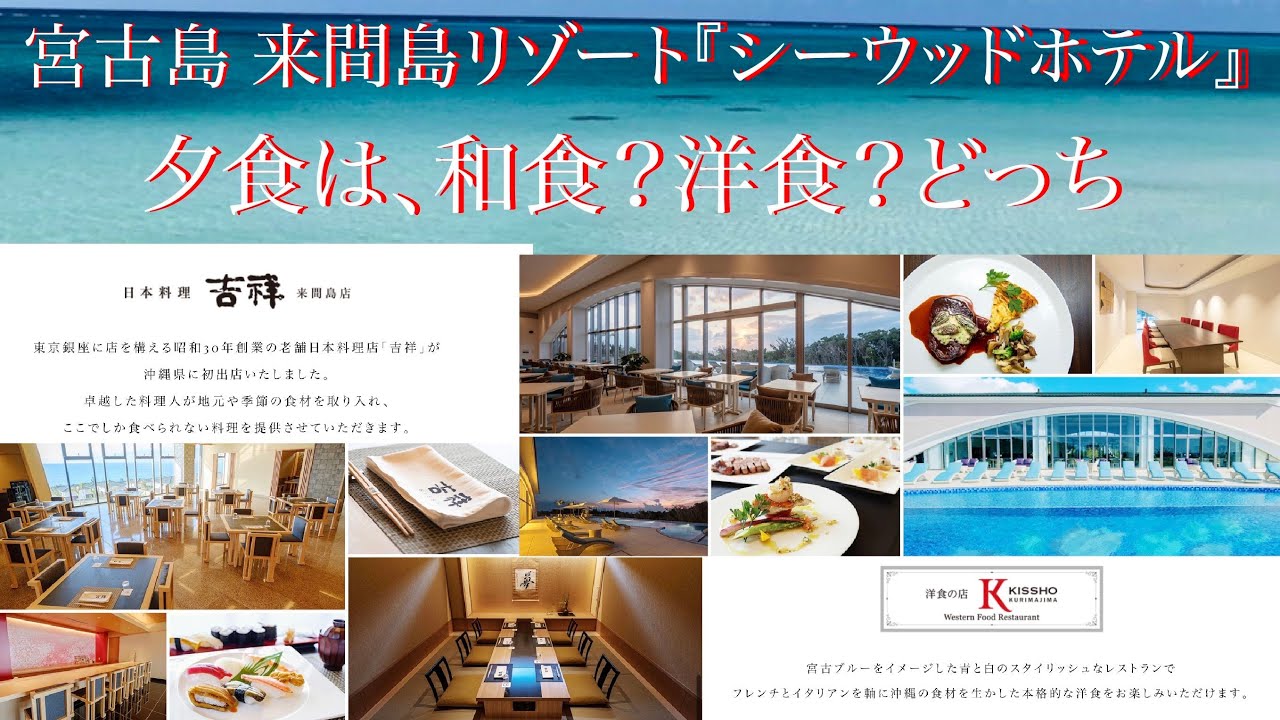 宮古島来間リゾート シーウッドホテル　吉祥の夕食はどっちにする？