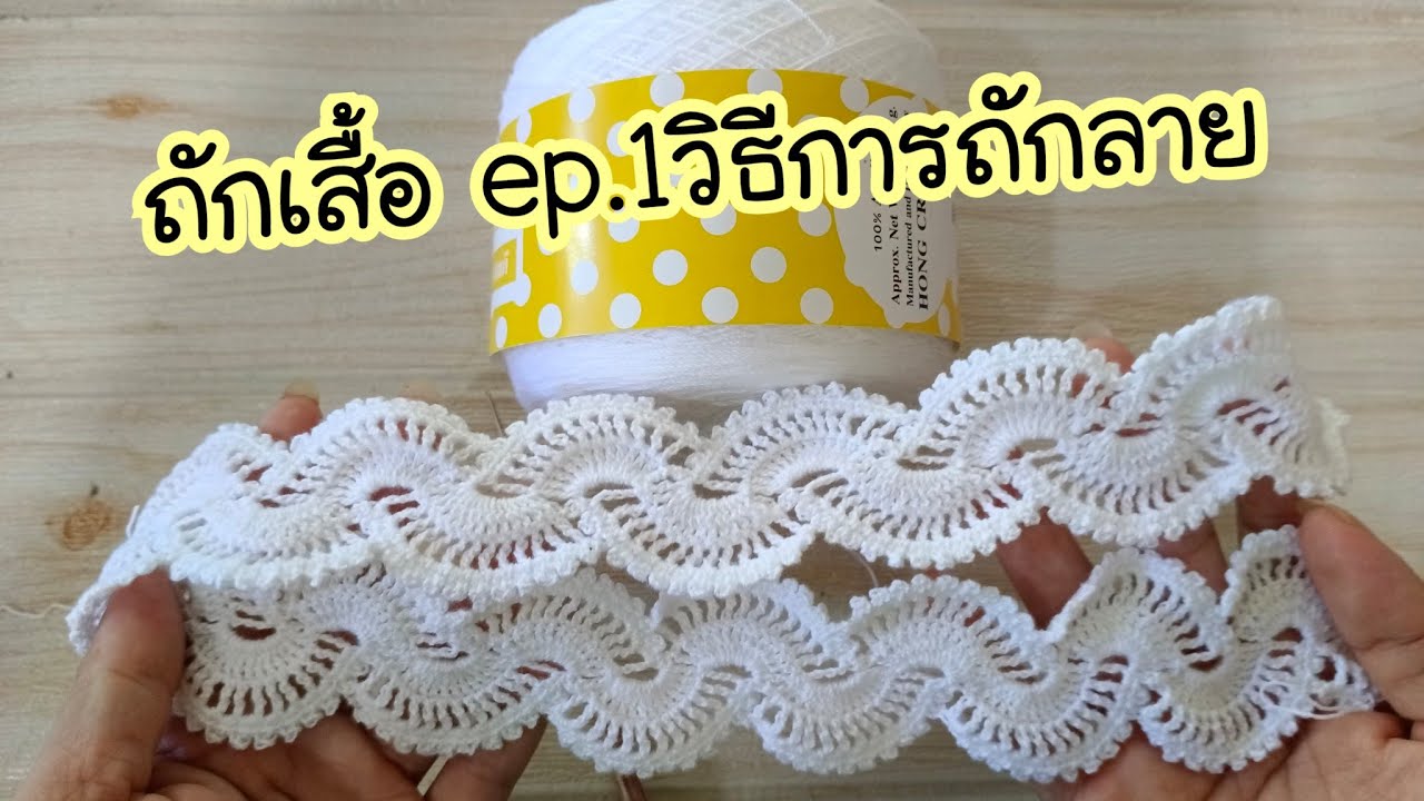 #สอนถักโครเชต์ ถักเสื้อลายเกลียว รอบอก44นิ้ว#สาวอวบสาธิตวิธีการถัก ep.1 #crochet #diy